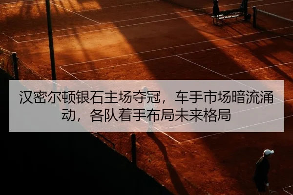 han-mi-er-dun-yin-shi-zhu-chang-duo-guan-che-shou-shi-chang-an-liu-yong-dong-ge-dui-zhuo-shou-bu-ju-wei-lai-ge-ju-2-842.jpg