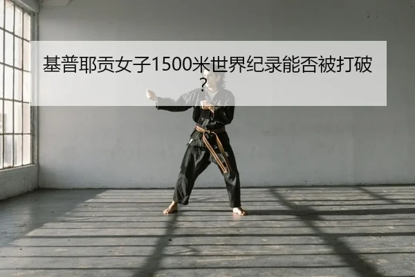 ji-pu-ye-gong-nv-zi-mi-shi-jie-ji-lu-neng-fou-bei-da-po-2-624.jpg