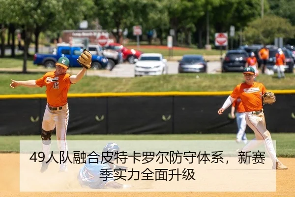 49人队融合皮特卡罗尔防守体系，新赛季实力全面升级